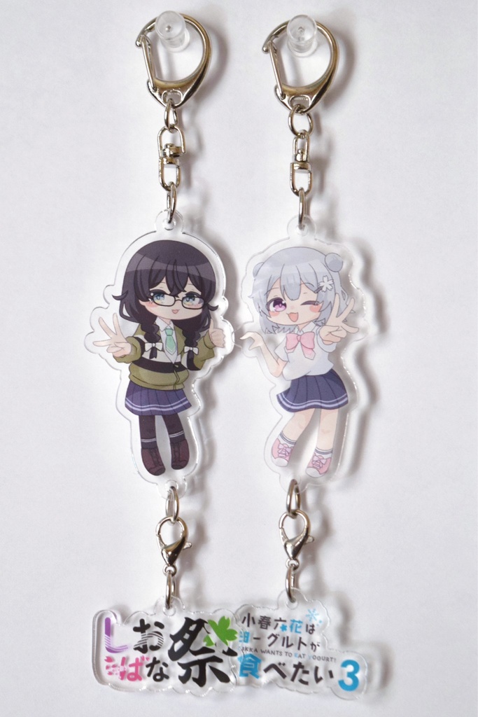 コハタベ3記念連結アクキー