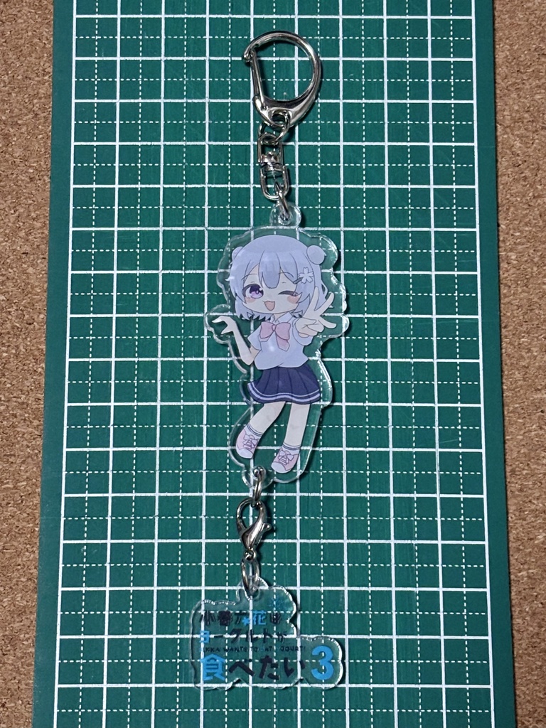 コハタベ3記念連結アクキー