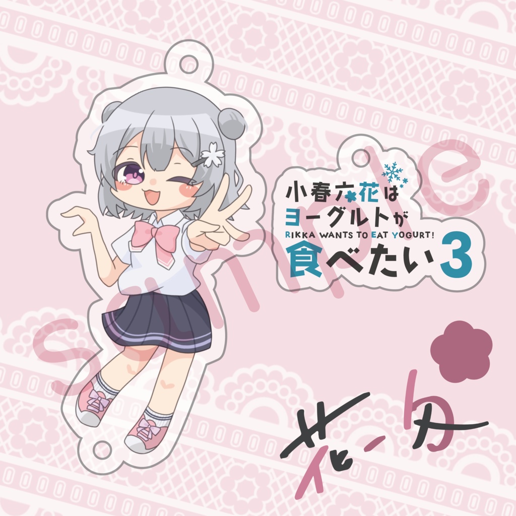 コハタベ3記念連結アクキー
