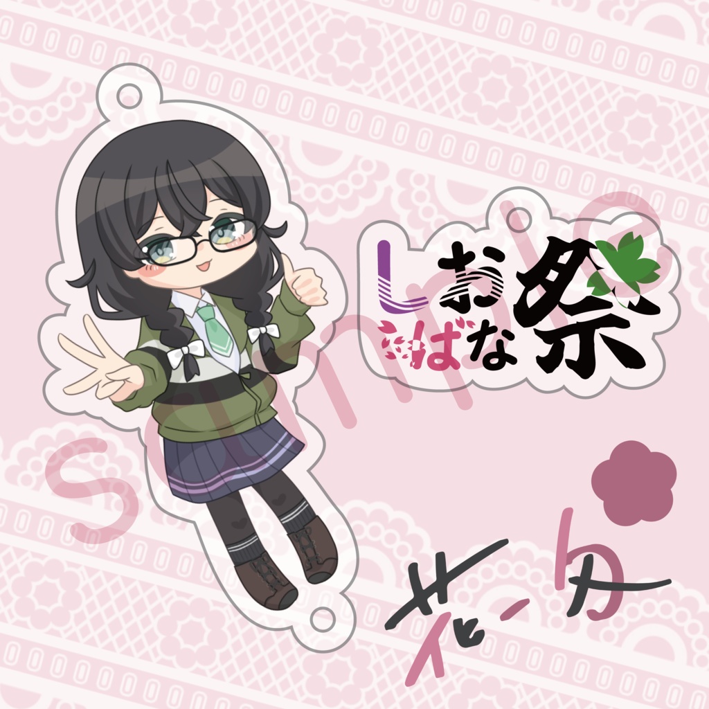 しおばな3記念連結アクキー