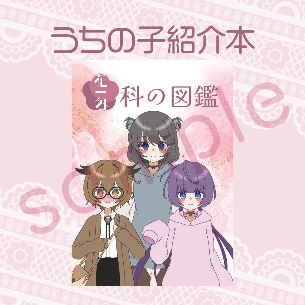 花一匁科の図鑑(うちの子紹介本)