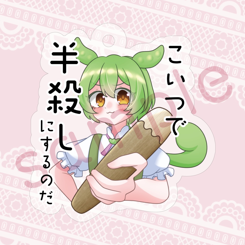 ずんだもん 半ごろアクキー
