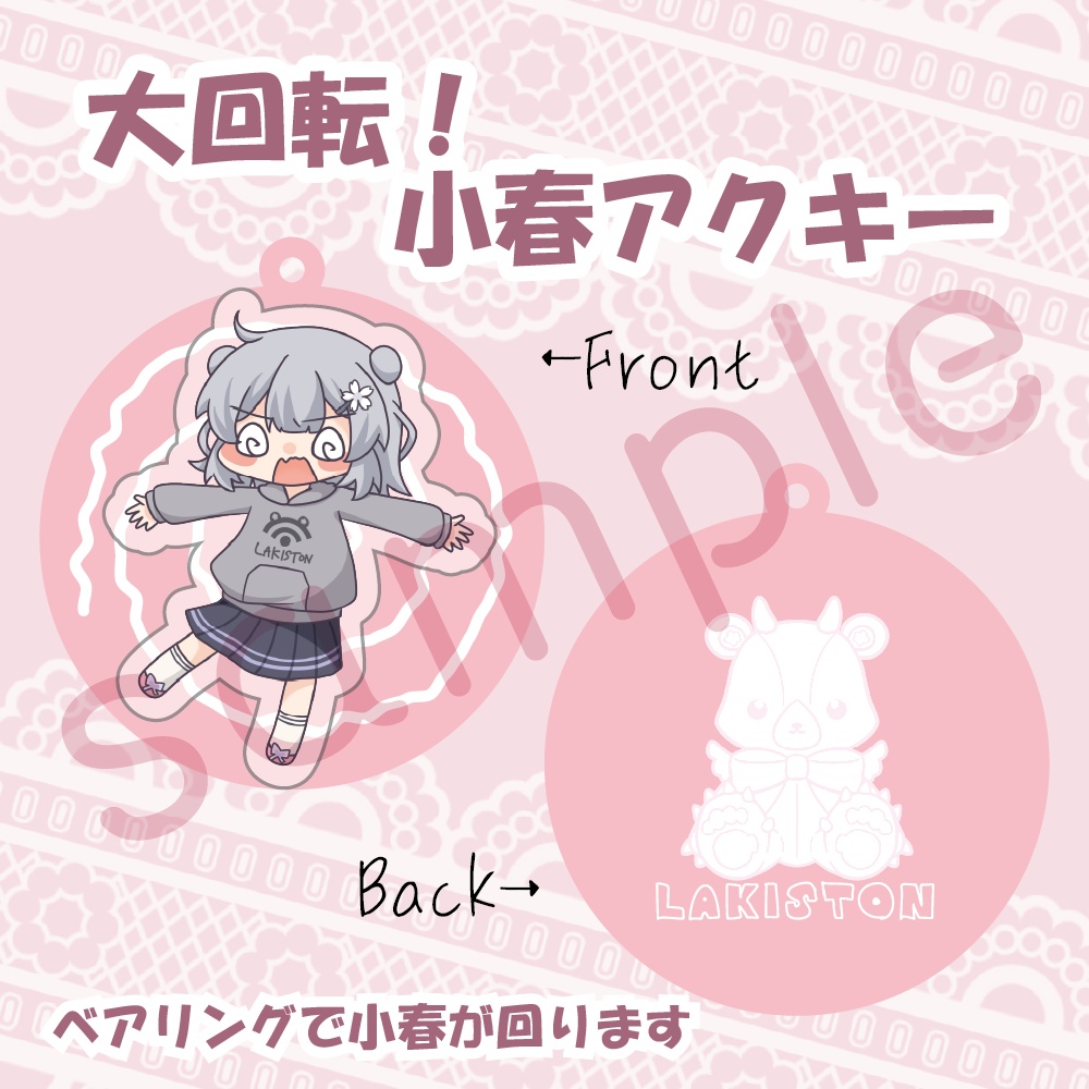 大回転！小春アクキー