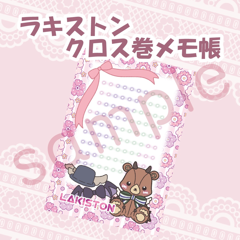 ラキストンクロス巻きメモ帳