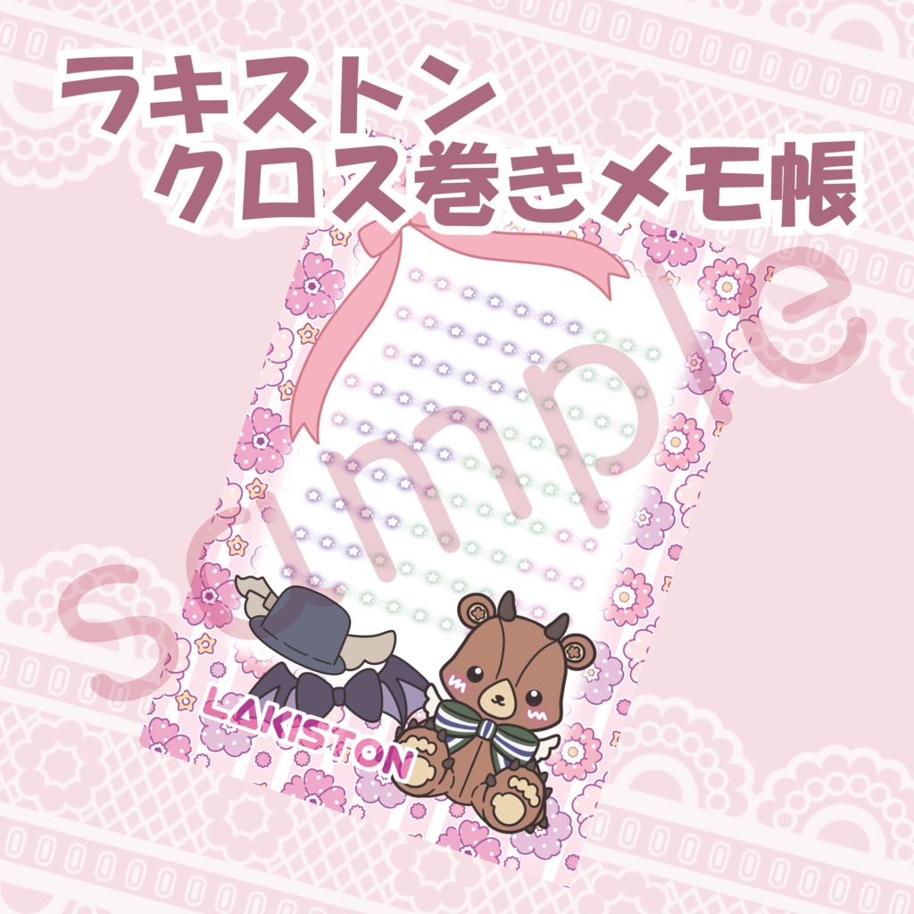 ラキストンクロス巻きメモ帳