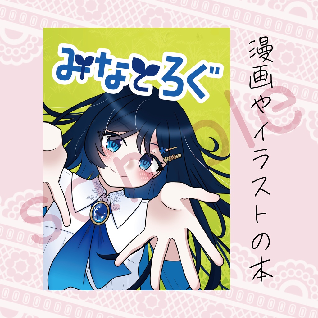 みなとろぐ(短編漫画、4コマ漫画、イラスト 本)