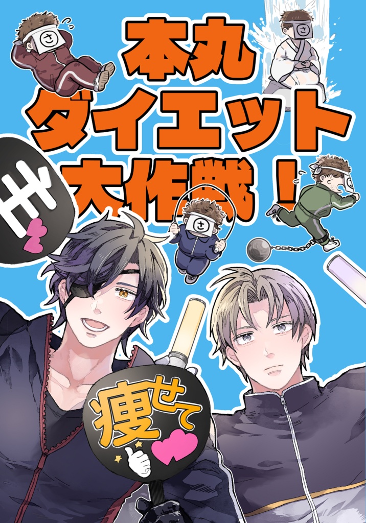 本丸ダイエット大作戦！