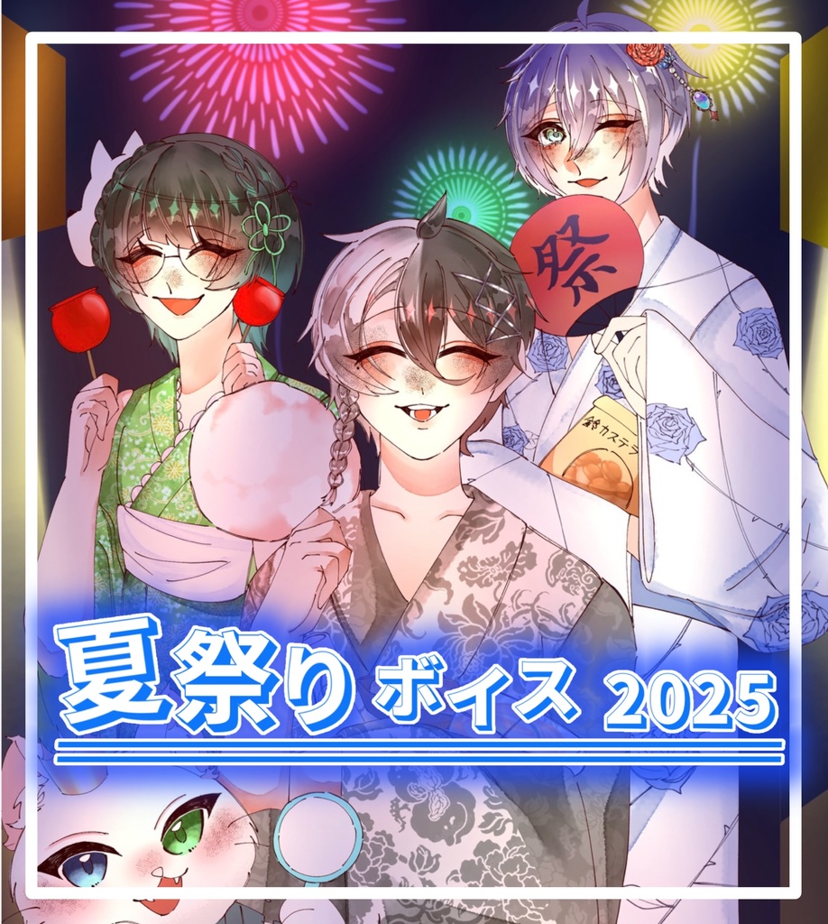 夏祭りボイス2025