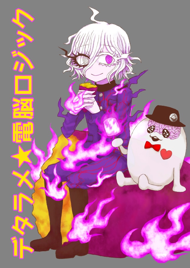 デタラメ★電脳ロジック