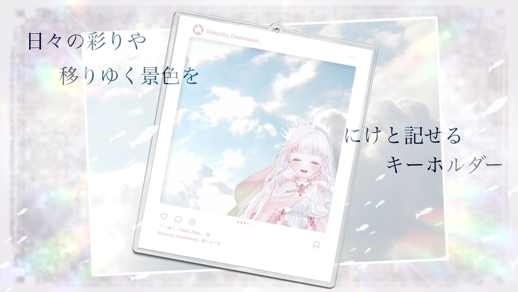 御伽を色んな世界につれてって〜!(棒)なアクキー