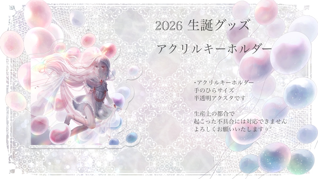 生誕グッズ アクリルキーホルダー 【2026.6.18まで】