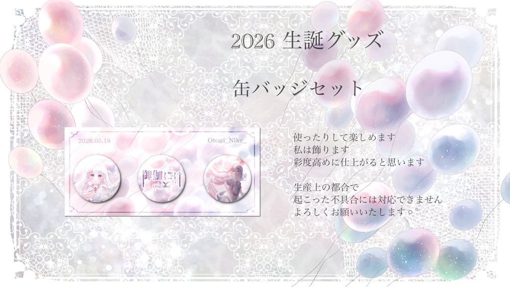 生誕グッズ 缶バッジセット 【2026.6.18まで】