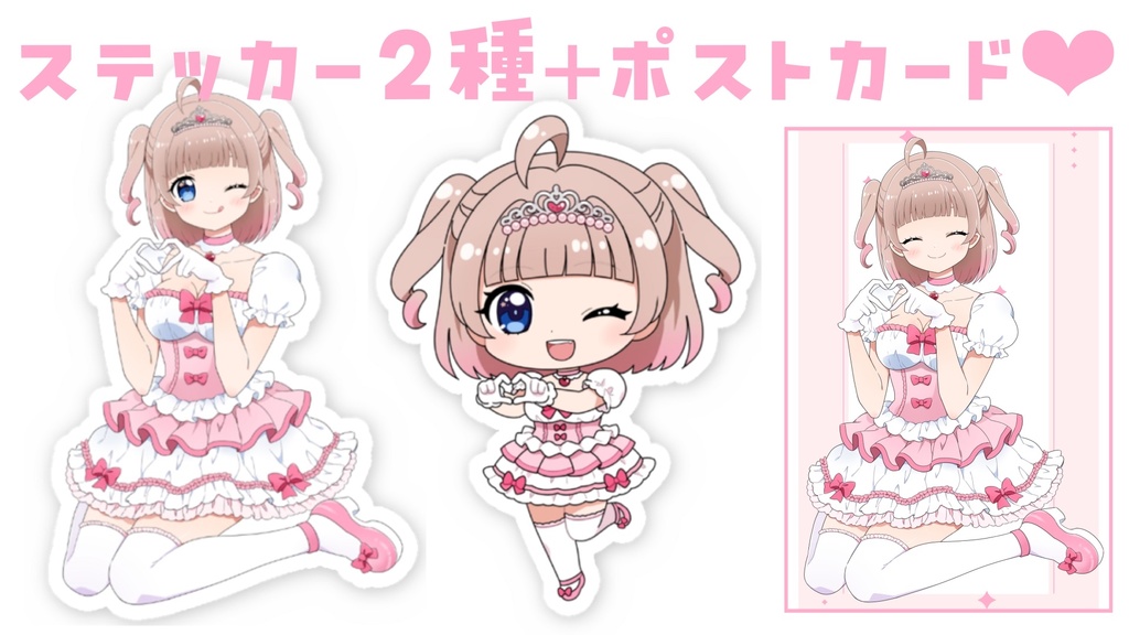 恋兎ひめる お誕生日記念 ♡ ステッカー2種類+ポストカード 2025