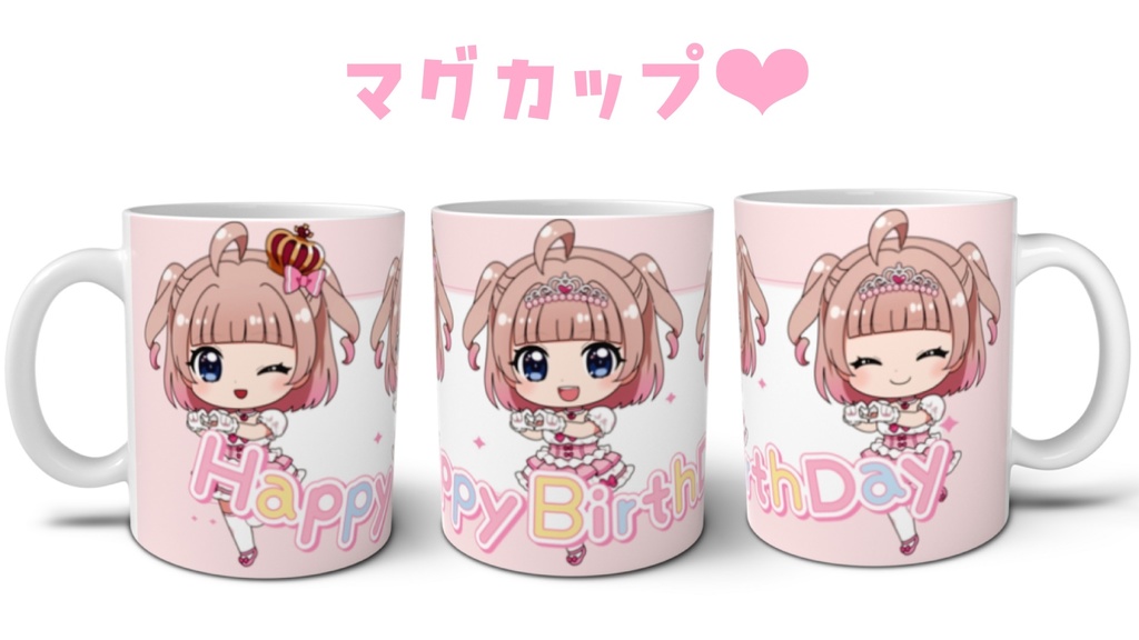 恋兎ひめる お誕生日記念 ♡ マグカップ 2025