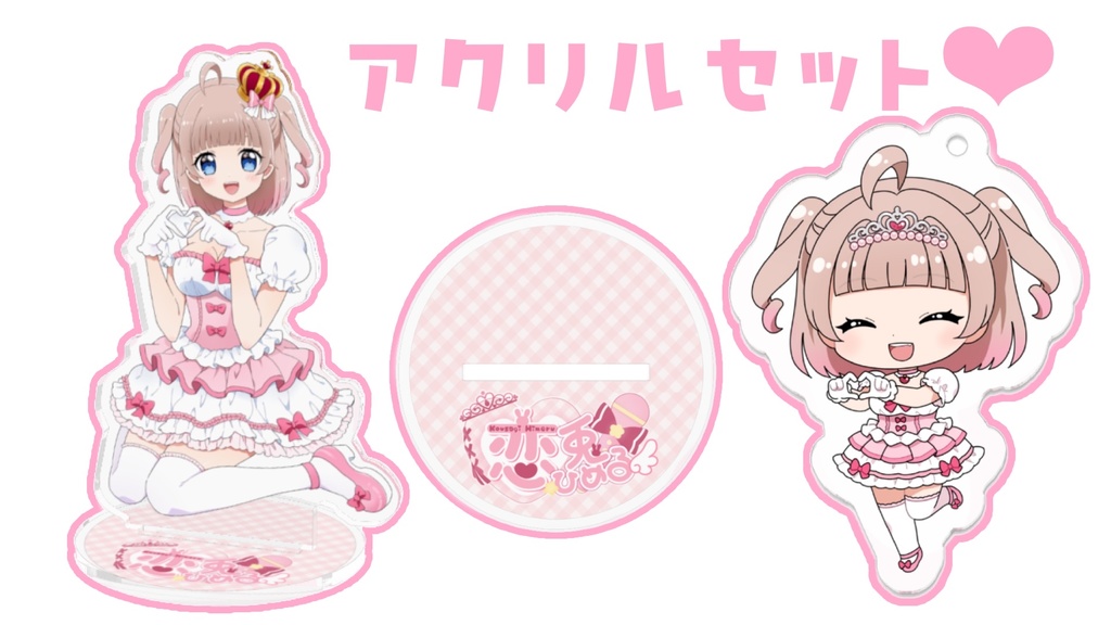 恋兎ひめる お誕生日記念 ♡ アクリルセット 2025