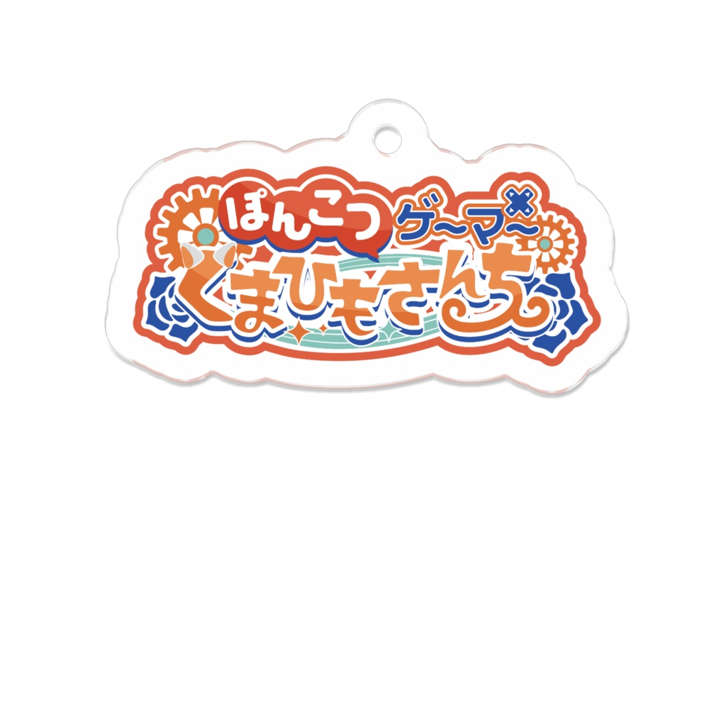 くまひもさんち!