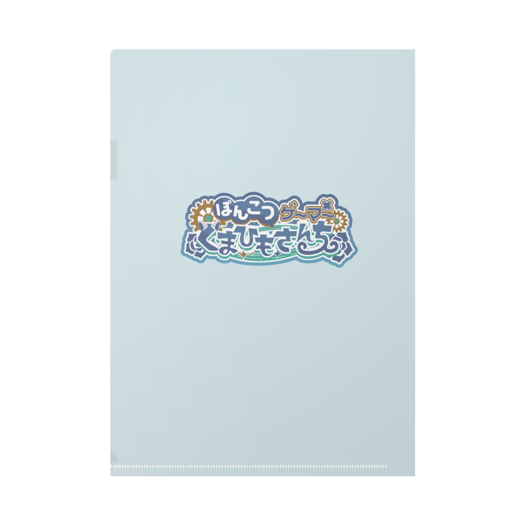 くまひもA4クリアファイル(キービジュアル)