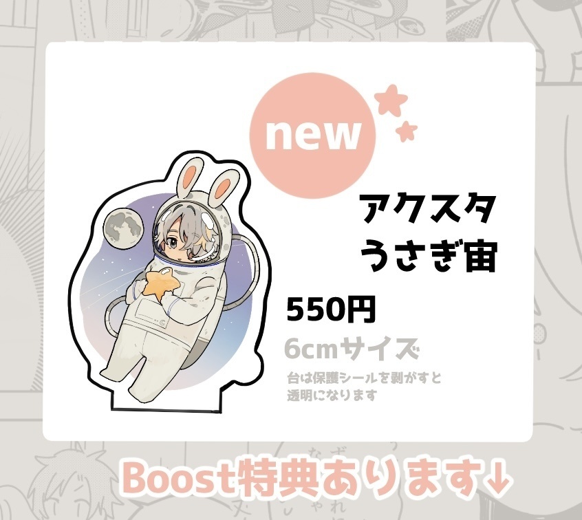 アクスタ うさぎ宙