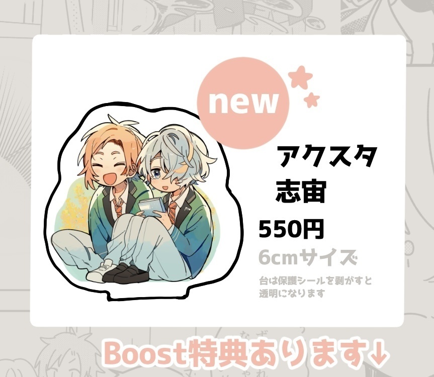 アクスタ 志宙