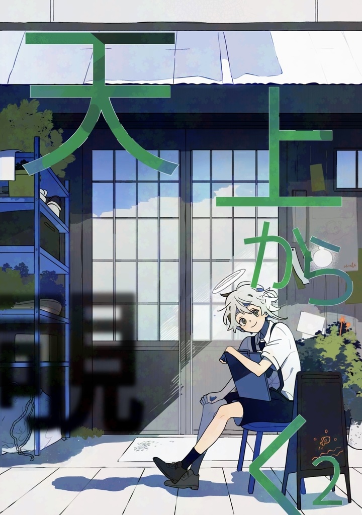 天上から覗く2