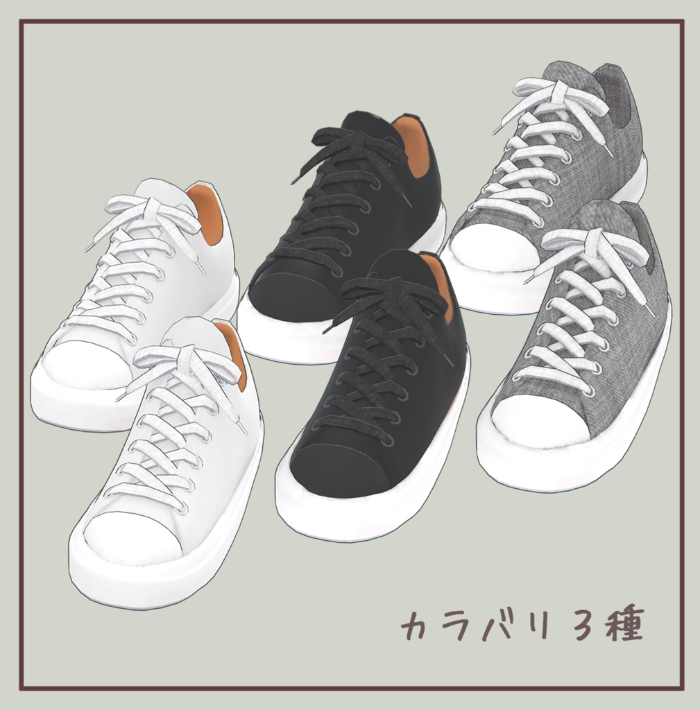 【2アバター対応】VRChat向けスニーカー