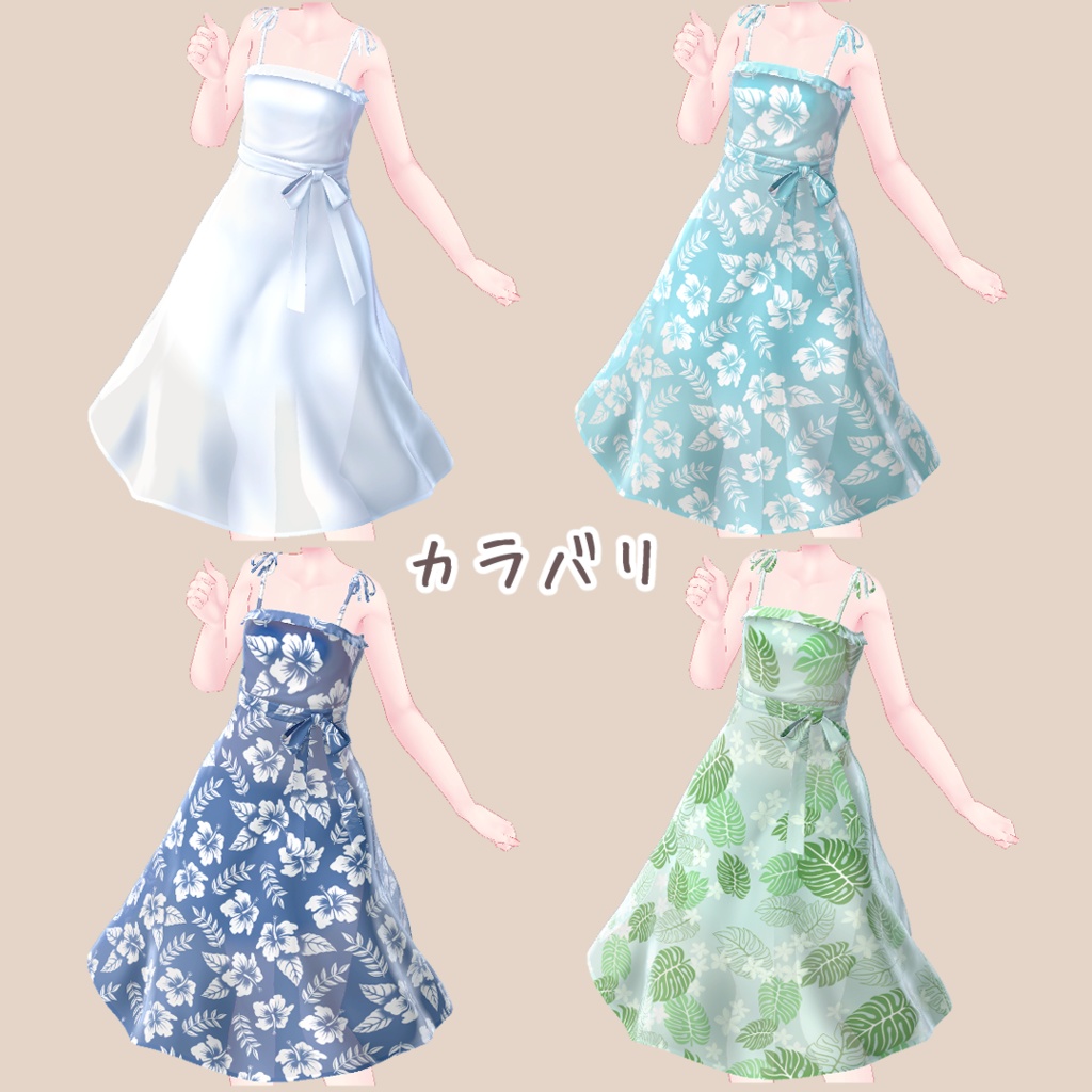 【2アバター対応】サマーワンピース - Summer Onepiece -