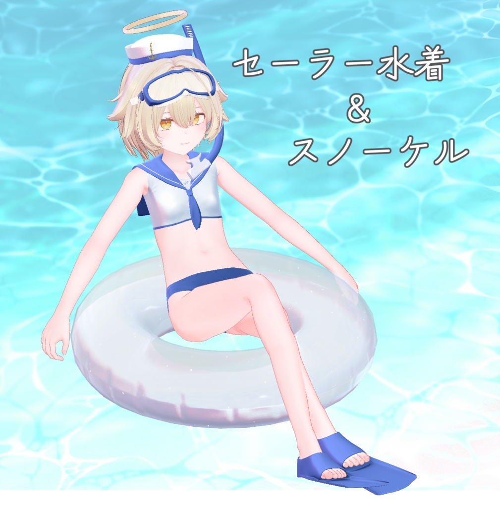 【サナティア対応】セーラ－水着+スノーケル 