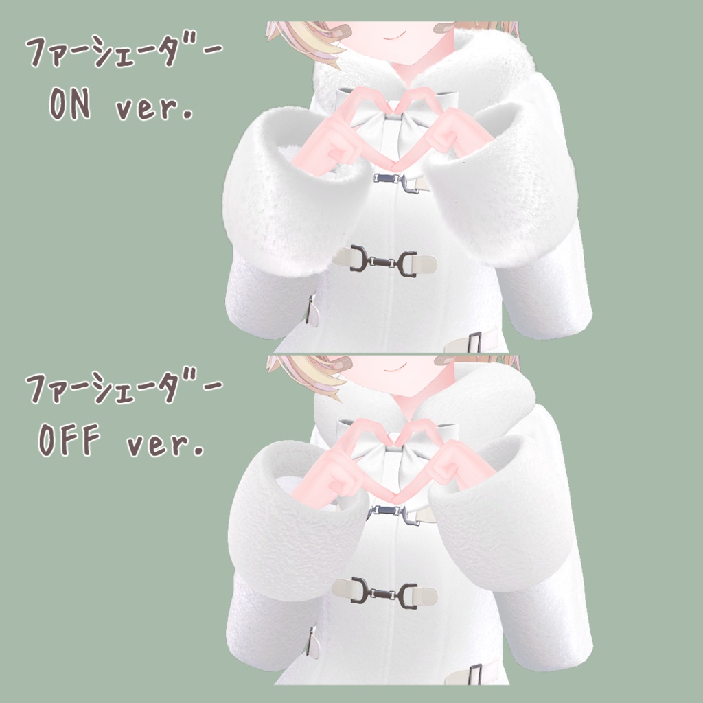 【サナティア対応】ファーコート