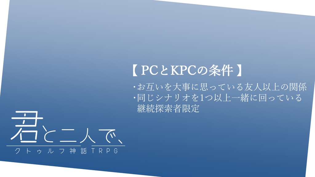 【CoCシナリオ】君と二人で、