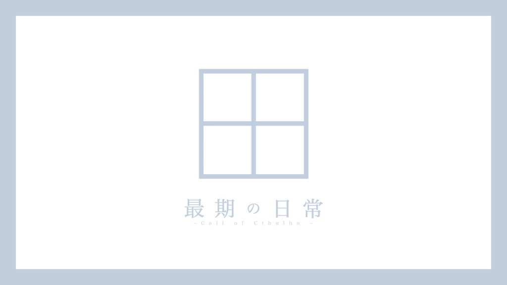 【CoCシナリオ】最期の日常