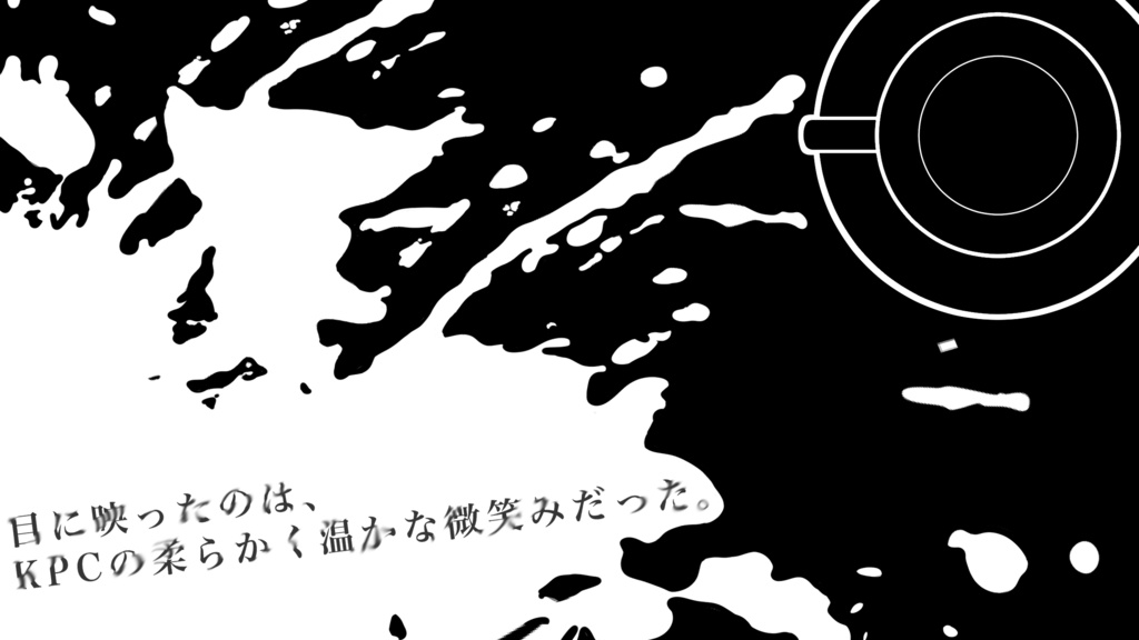 【CoCシナリオ】消えない微笑み