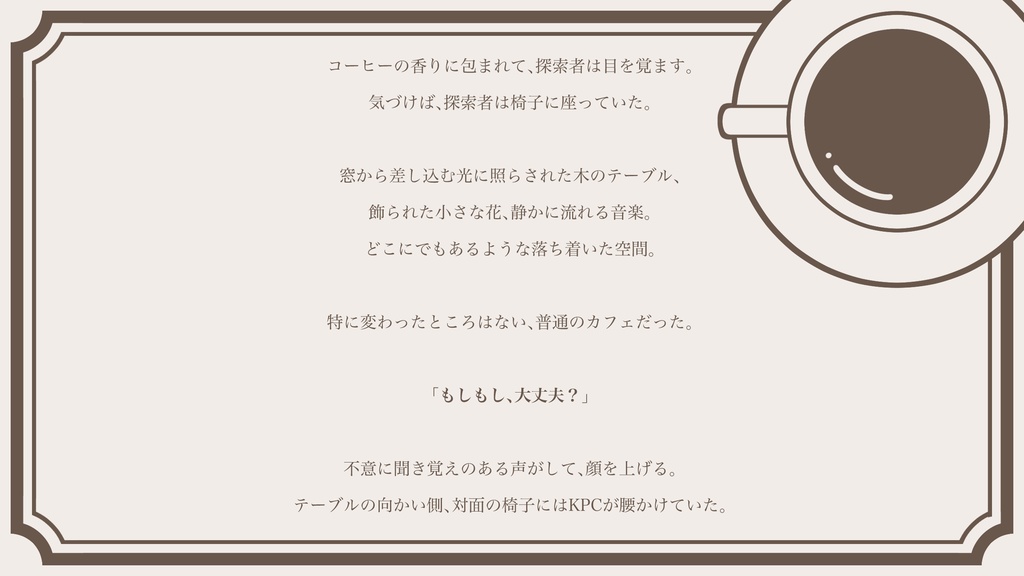 【CoCシナリオ】消えない微笑み