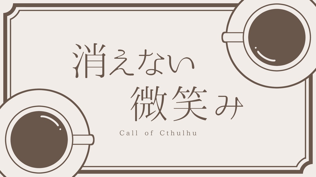 【CoCシナリオ】消えない微笑み