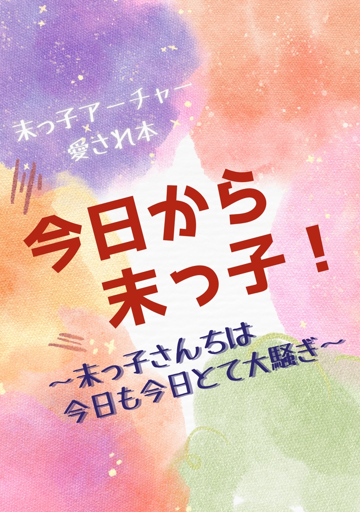 今日から末っ子！～末っ子さんちは今日も今日とて大騒ぎ～
