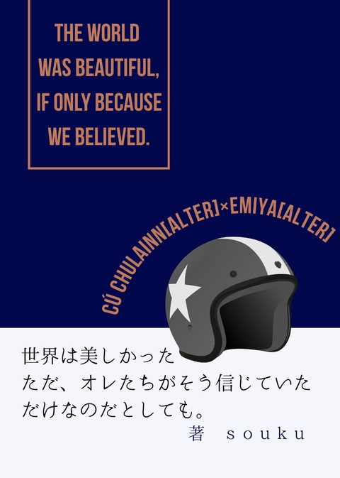 The World Was Beautiful, If Only Because We Believed.～世界は美しかったただ、オレたちがそう信じていただけなのだとしても～