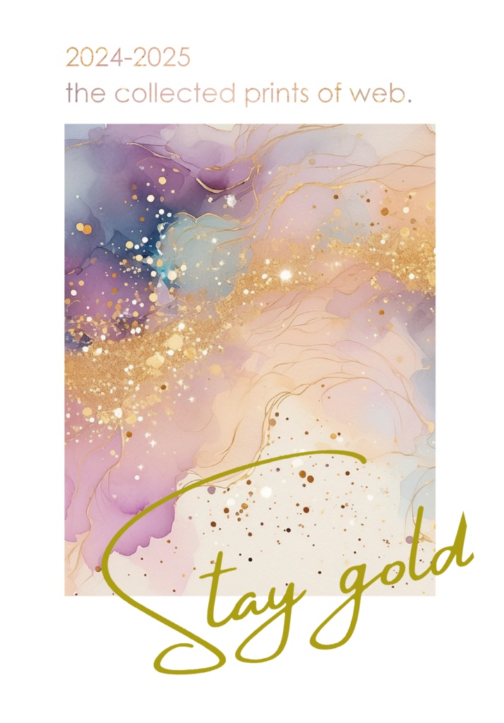 Web再録集#1 -Stay gold-