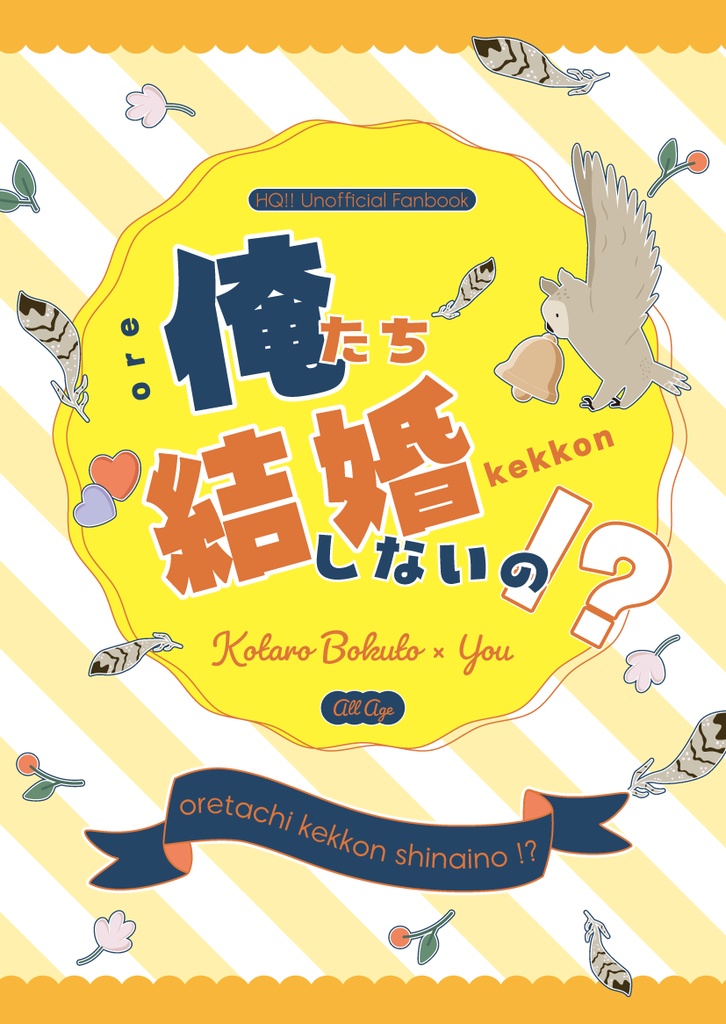 俺たち結婚しないの！？