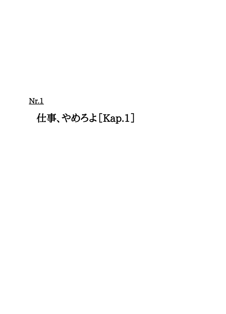 仕事、やめろよ