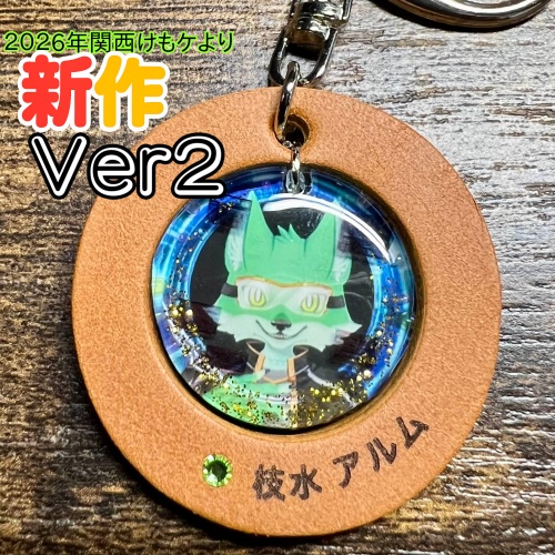 17「枝水　アルム」けもVキーホルダー