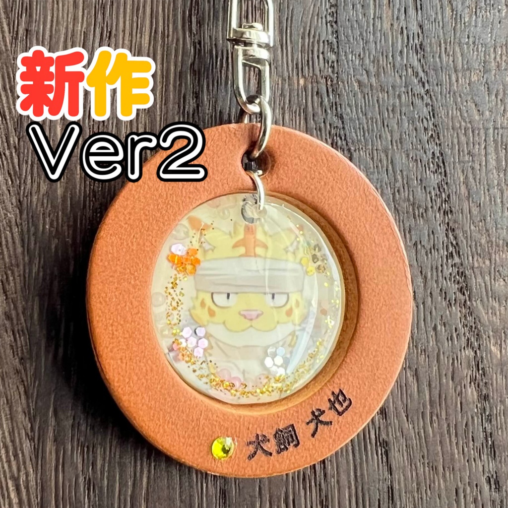 13「犬飼 犬也」けもVキーホルダー