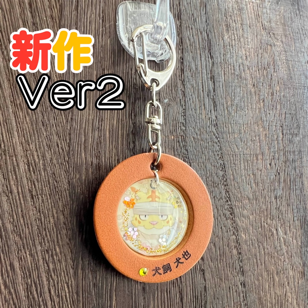 13「犬飼 犬也」けもVキーホルダー
