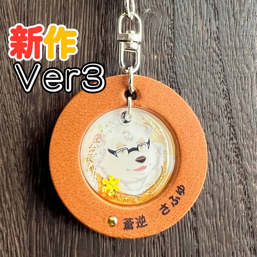 1「蒼逆 さふゆ」けもVキーホルダー