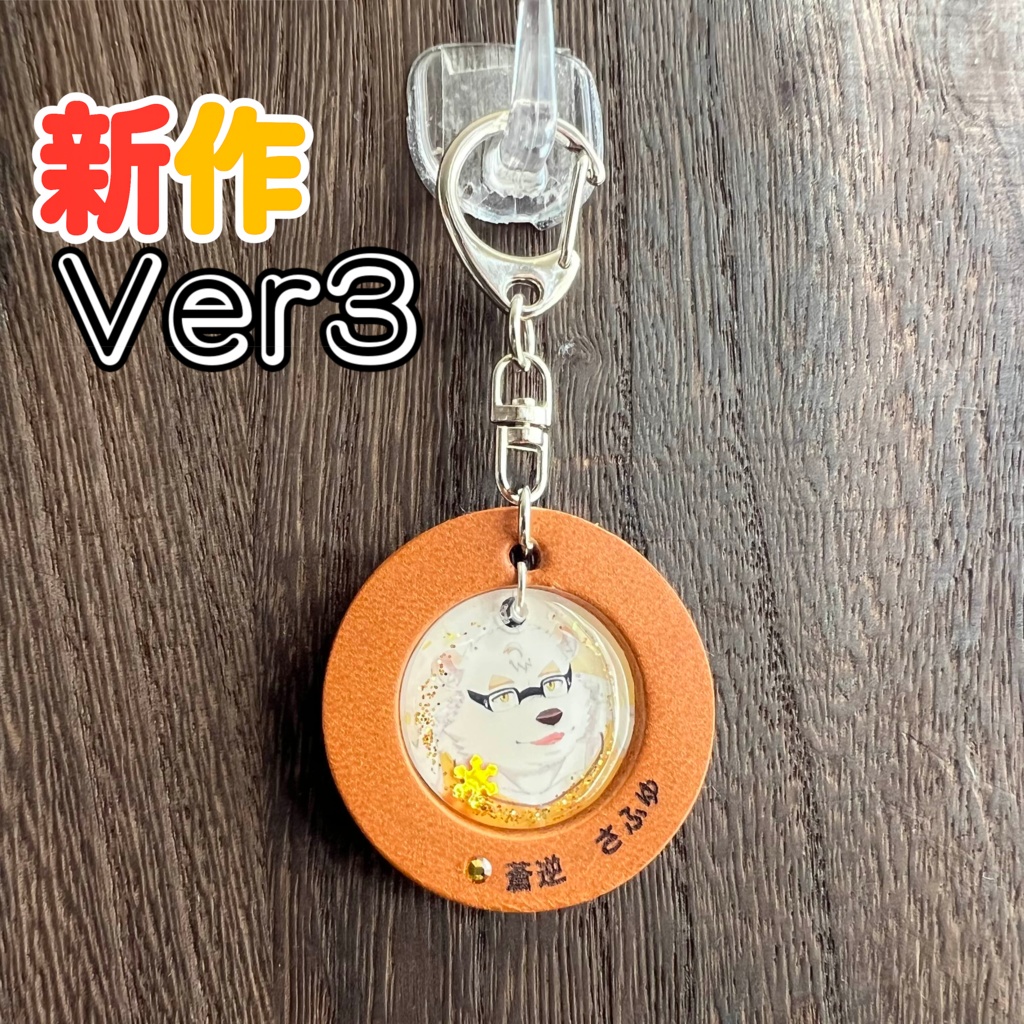 1「蒼逆 さふゆ」けもVキーホルダー