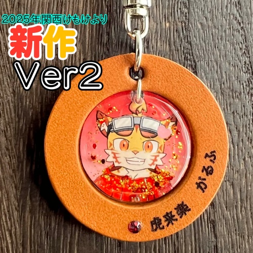 2「虎来楽がるふ」けもVキーホルダー