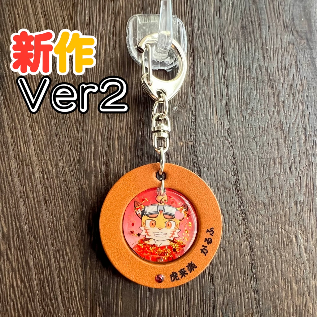 2「虎来楽がるふ」けもVキーホルダー