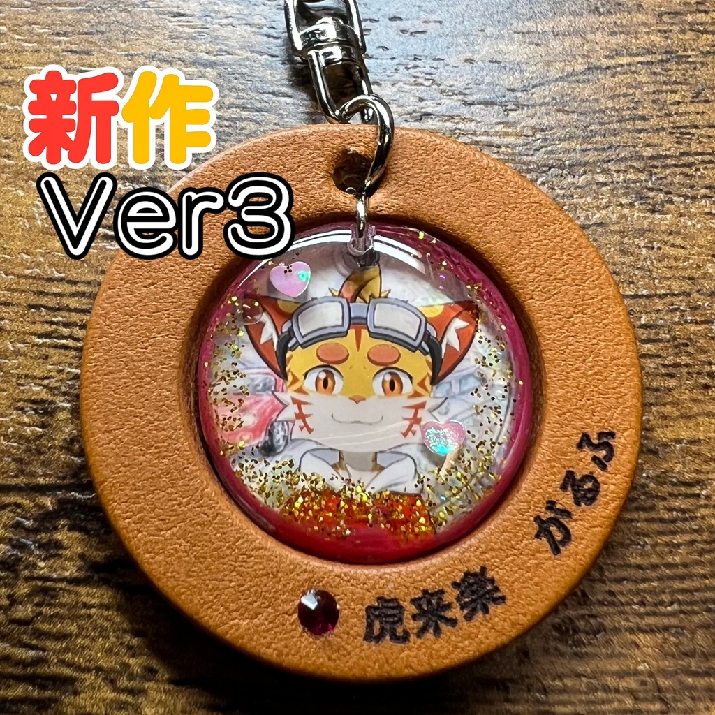 2「虎来楽がるふ」けもVキーホルダー