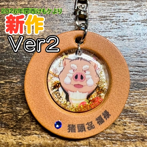 11「猪頭㐂　福禄」けもVキーホルダー