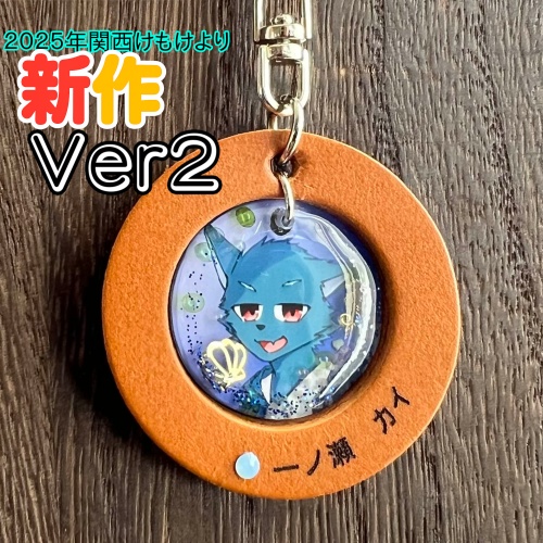 23「一ノ瀬 カイ」けもVキーホルダー
