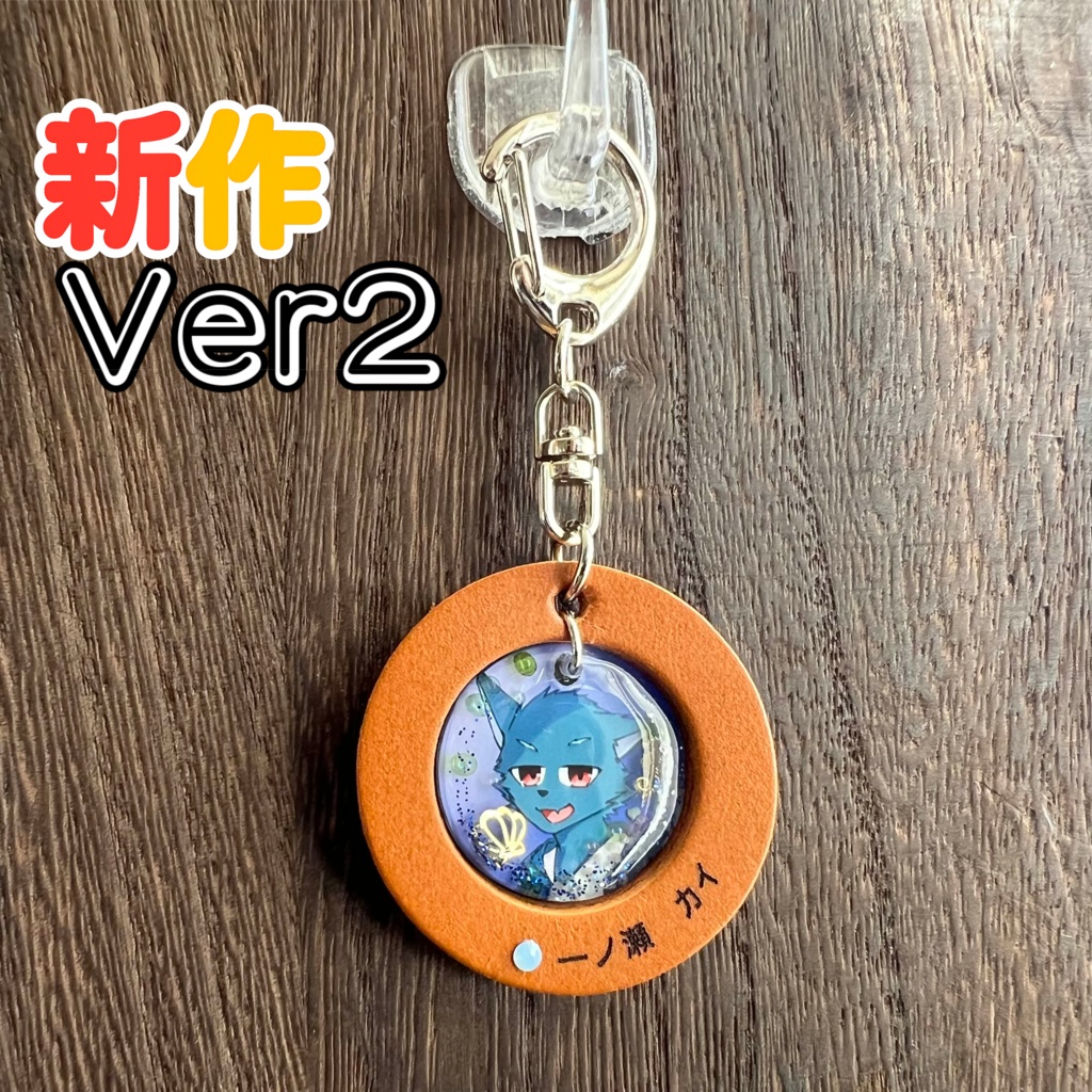 23「一ノ瀬　カイ」けもVキーホルダー