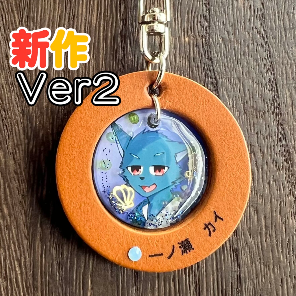 23「一ノ瀬 カイ」けもVキーホルダー